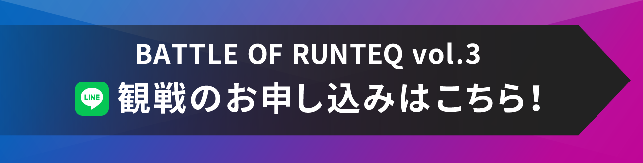 観戦のお申し込みはこちら！