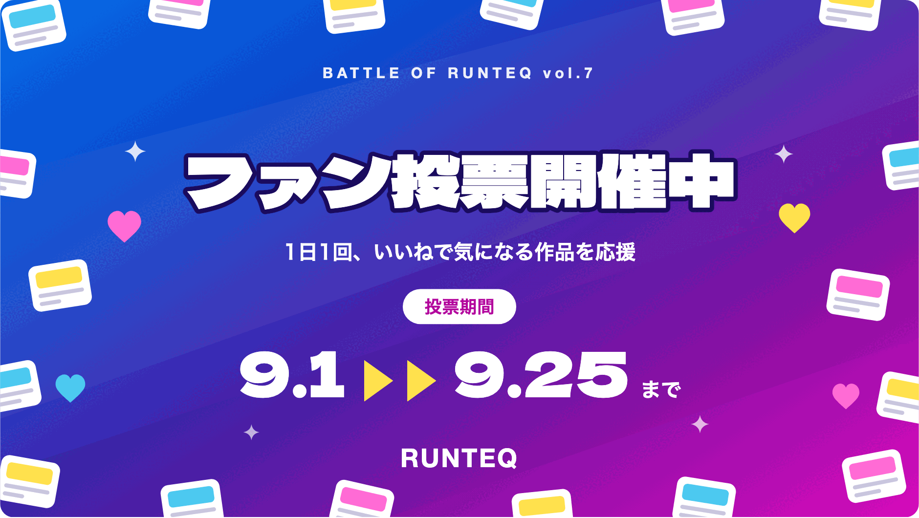 BATTLE OF RUNTEQ vol.7 ファン投票開催中。1日1回、いいねで気になる作品を応援。投票期間 9.1〜9.25まで